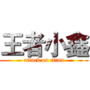 王者小鑫 (attack on titan)