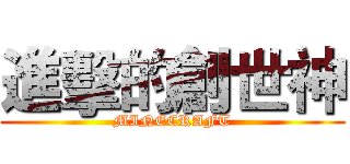 進擊的創世神 (MINECRAFT)
