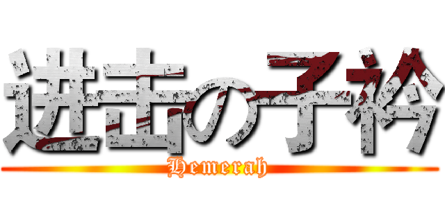 进击の子衿 (Hemerah)