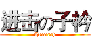 进击の子衿 (Hemerah)
