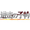 进击の子衿 (Hemerah)