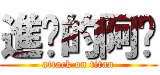 進擊的阿瑋 (attack on titan)