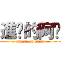 進擊的阿瑋 (attack on titan)