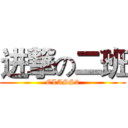 进撃の二班 (CLASS2)