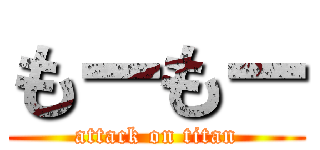 もーもー (attack on titan)