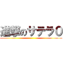 進撃のサテラ０ ()