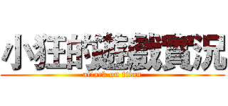 小狂的遊戲實況 (attack on titan)