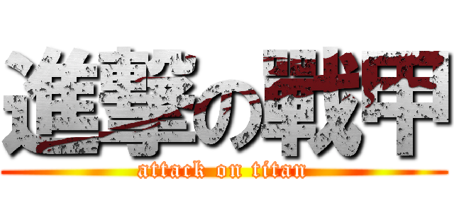進撃の戰甲 (attack on titan)