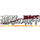 進撃の戰甲 (attack on titan)