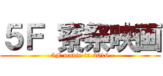 ５Ｆ 寮祭映画 (5F movie in 2016)