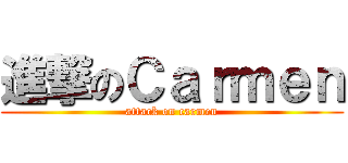 進撃のＣａｒｍｅｎ (attack on carmen)