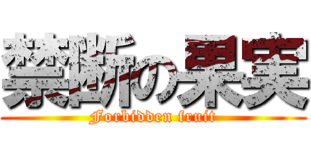 禁断の果実 (Forbidden fruit)