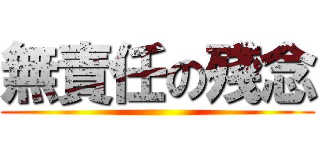 無責任の殘念 ()