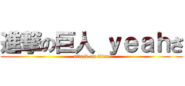 進撃の巨人 ｙｅａｈさ (attack on titan)