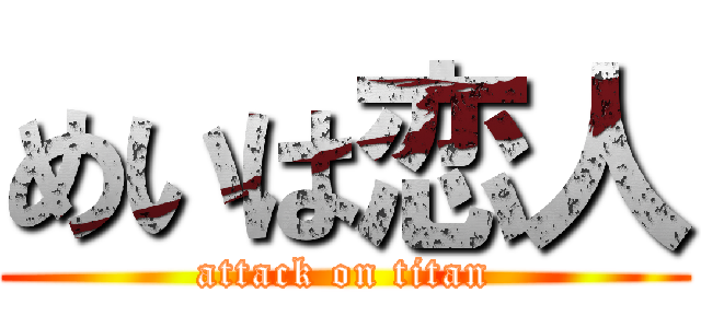 めいは恋人 (attack on titan)