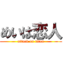 めいは恋人 (attack on titan)