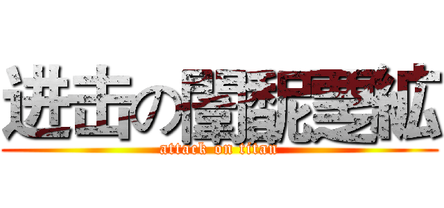 进击の闈馜覂絋 (attack on titan)