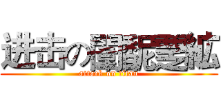 进击の闈馜覂絋 (attack on titan)