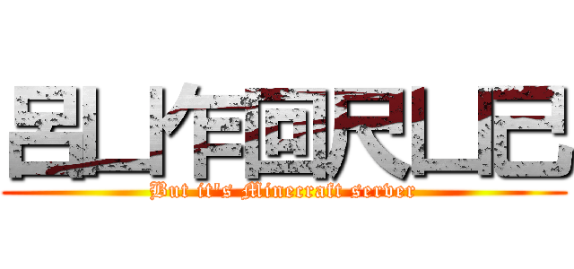 呂凵乍回尺凵己 (But it's Minecraft server)