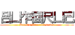 呂凵乍回尺凵己 (But it's Minecraft server)