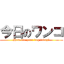 今日のワンコ (How are your dog today?)