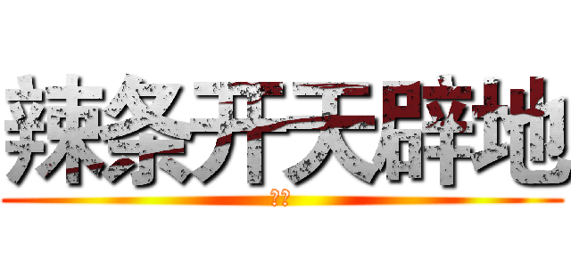 辣条开天辟地 (辣条)
