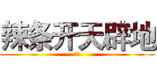 辣条开天辟地 (辣条)