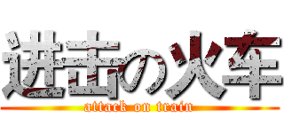 进击の火车 (attack on train)