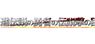 進伝説の勇者の伝説撃の巨人 (The Legend of the Legendary Heroes)