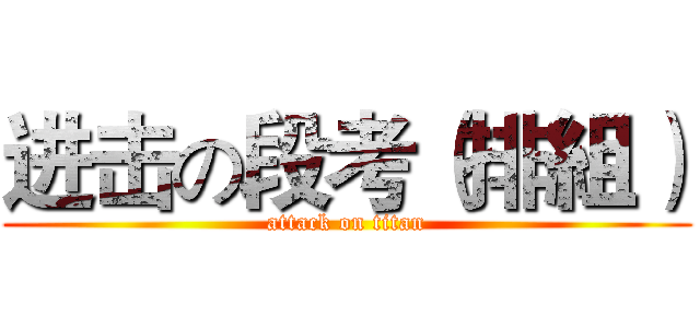 进击の段考（排組） (attack on titan)