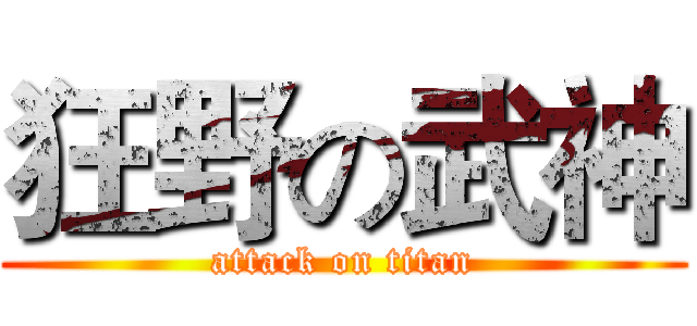 狂野の武神 (attack on titan)
