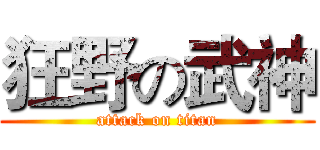 狂野の武神 (attack on titan)