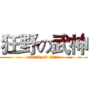狂野の武神 (attack on titan)