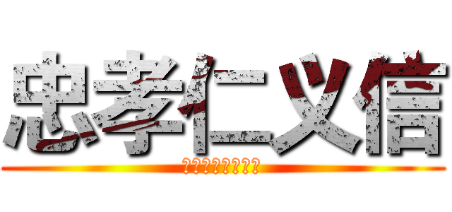 忠孝仁义信 (创新二班主题朗读)