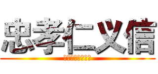 忠孝仁义信 (创新二班主题朗读)