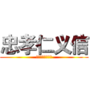 忠孝仁义信 (创新二班主题朗读)