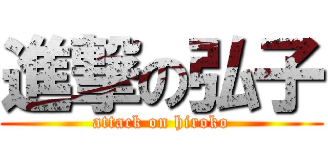 進撃の弘子 (attack on hiroko)