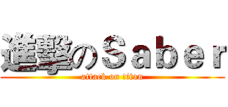 進擊のＳａｂｅｒ (attack on titan)