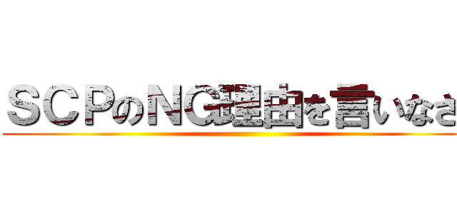ＳＣＰのＮＧ理由を言いなさい ()