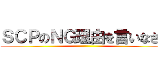 ＳＣＰのＮＧ理由を言いなさい ()