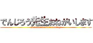 でんじろう先生おねがいします (atamanonakanidainamaitoga)