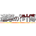 進撃の吴叶傳 (attack on titan)