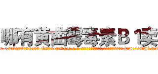 哪有黄曲霉毒素Ｂ１卖 (哪有黄曲霉毒素B1卖【电-186x2687x6963-Q278180069元-吉-药-业】我们做的是长期生意,靠的是老客户长期支持 http://sngk.net/4OfwYn
)
