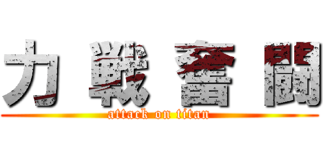 力 戦 奮 闘 (attack on titan)