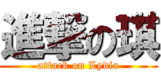 進撃の琪 (attack on Lydia)