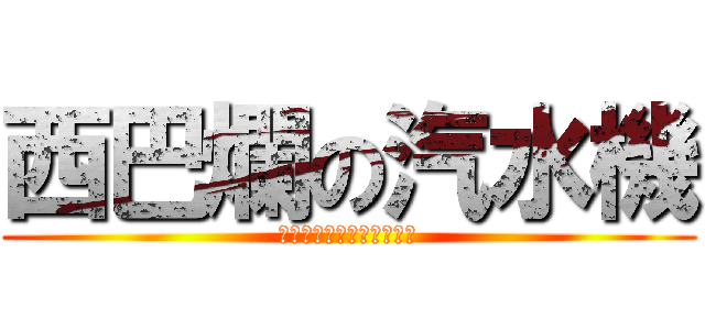 西巴爛の汽水機 (一大堆の鸭寶寶送到月球去)