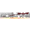 西巴爛の汽水機 (一大堆の鸭寶寶送到月球去)