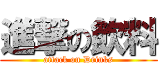 進撃の飲料 (attack on Drinks)