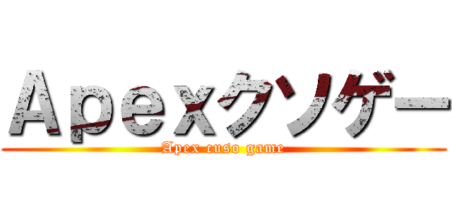 Ａｐｅｘクソゲー (Apex cuso game)
