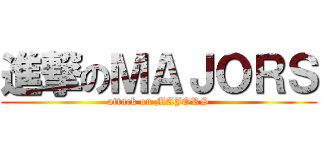 進撃のＭＡＪＯＲＳ (attack on MAJORS)